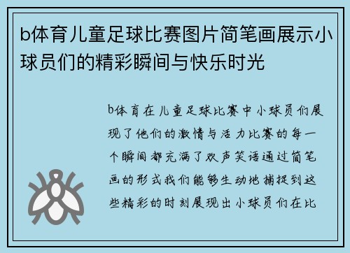 b体育儿童足球比赛图片简笔画展示小球员们的精彩瞬间与快乐时光