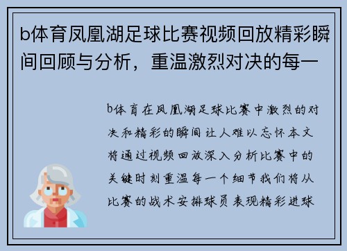 b体育凤凰湖足球比赛视频回放精彩瞬间回顾与分析，重温激烈对决的每一个细节