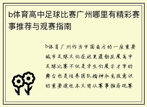 b体育高中足球比赛广州哪里有精彩赛事推荐与观赛指南