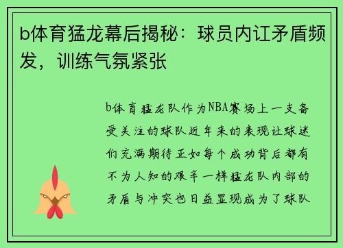 b体育猛龙幕后揭秘：球员内讧矛盾频发，训练气氛紧张