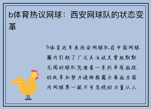 b体育热议网球：西安网球队的状态变革