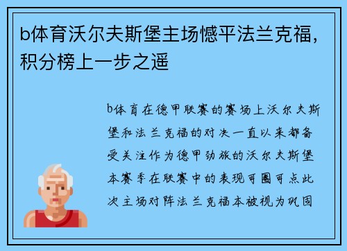 b体育沃尔夫斯堡主场憾平法兰克福，积分榜上一步之遥