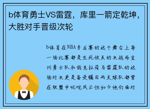 b体育勇士VS雷霆，库里一箭定乾坤，大胜对手晋级次轮