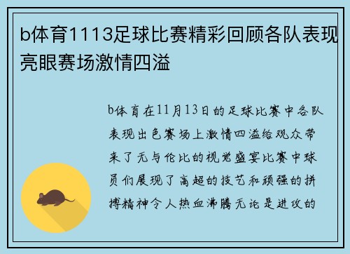 b体育1113足球比赛精彩回顾各队表现亮眼赛场激情四溢
