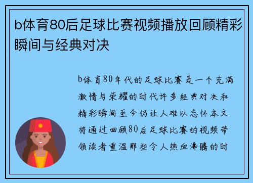 b体育80后足球比赛视频播放回顾精彩瞬间与经典对决