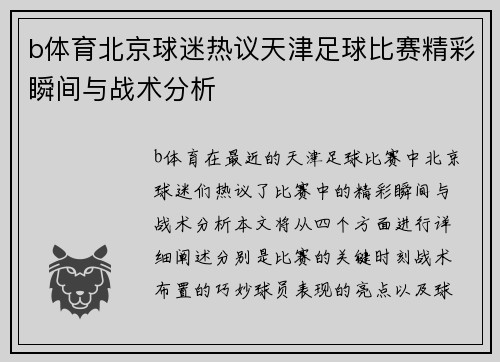 b体育北京球迷热议天津足球比赛精彩瞬间与战术分析