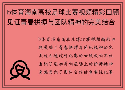 b体育海南高校足球比赛视频精彩回顾见证青春拼搏与团队精神的完美结合