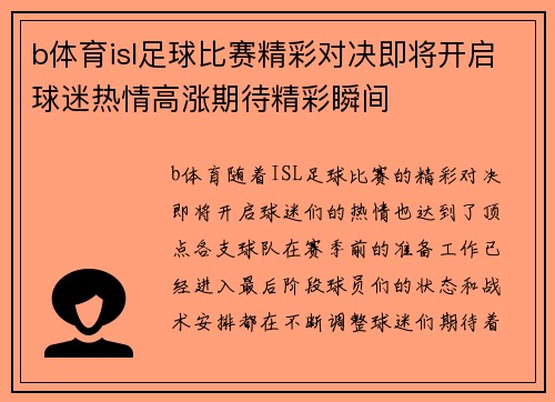 b体育isl足球比赛精彩对决即将开启球迷热情高涨期待精彩瞬间