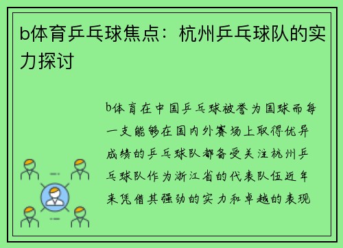 b体育乒乓球焦点：杭州乒乓球队的实力探讨
