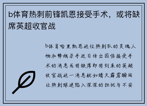 b体育热刺前锋凯恩接受手术，或将缺席英超收官战