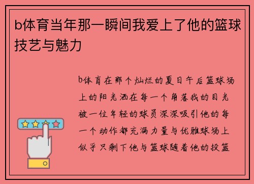 b体育当年那一瞬间我爱上了他的篮球技艺与魅力