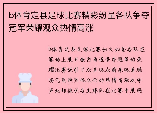 b体育定县足球比赛精彩纷呈各队争夺冠军荣耀观众热情高涨