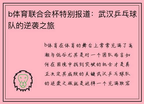 b体育联合会杯特别报道：武汉乒乓球队的逆袭之旅