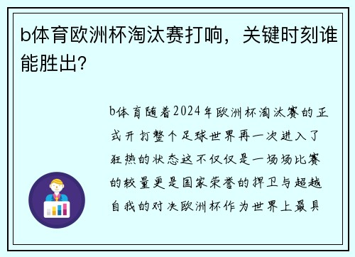 b体育欧洲杯淘汰赛打响，关键时刻谁能胜出？