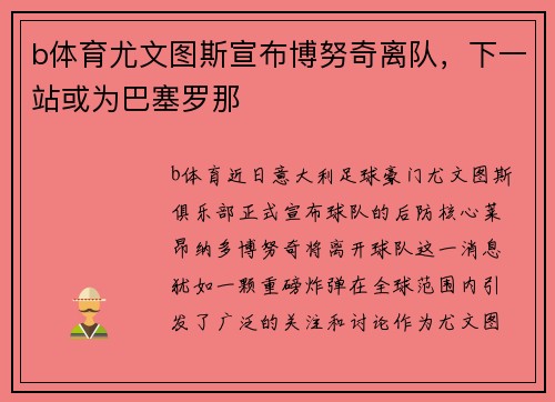b体育尤文图斯宣布博努奇离队，下一站或为巴塞罗那