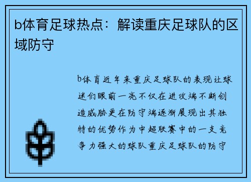 b体育足球热点：解读重庆足球队的区域防守