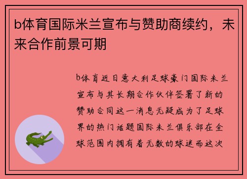 b体育国际米兰宣布与赞助商续约，未来合作前景可期