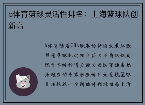 b体育篮球灵活性排名：上海篮球队创新高