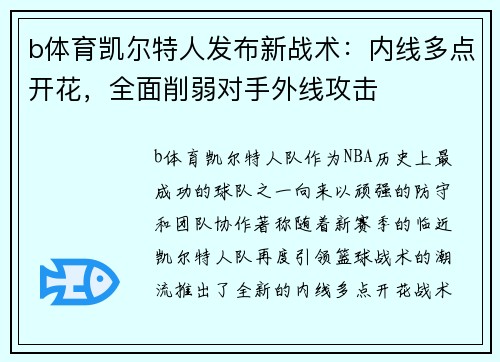 b体育凯尔特人发布新战术：内线多点开花，全面削弱对手外线攻击
