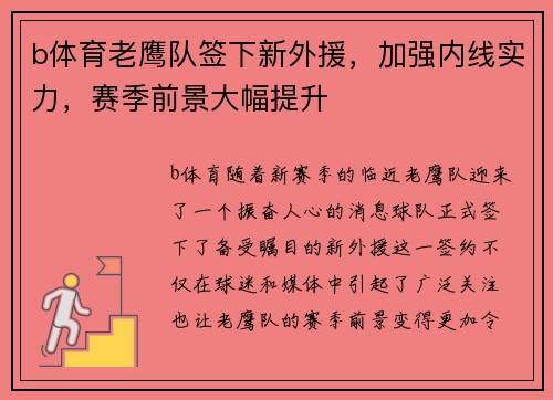 b体育老鹰队签下新外援，加强内线实力，赛季前景大幅提升