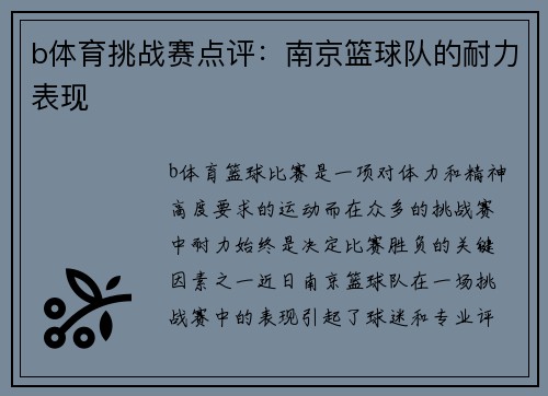 b体育挑战赛点评：南京篮球队的耐力表现