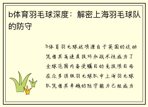 b体育羽毛球深度：解密上海羽毛球队的防守