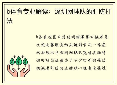 b体育专业解读：深圳网球队的盯防打法