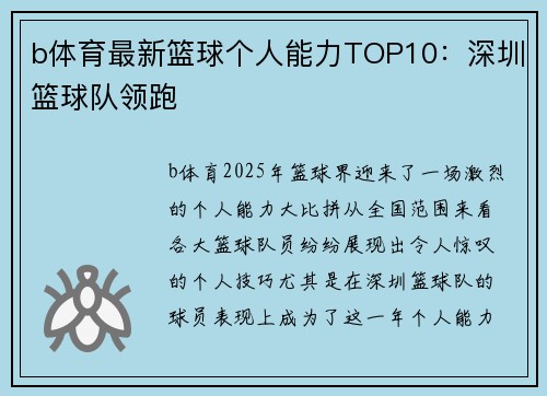 b体育最新篮球个人能力TOP10：深圳篮球队领跑