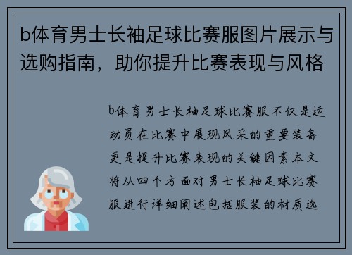 b体育男士长袖足球比赛服图片展示与选购指南，助你提升比赛表现与风格