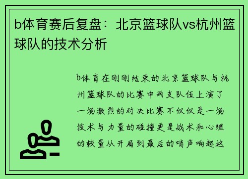 b体育赛后复盘：北京篮球队vs杭州篮球队的技术分析