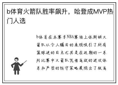 b体育火箭队胜率飙升，哈登成MVP热门人选