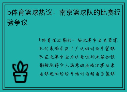 b体育篮球热议：南京篮球队的比赛经验争议