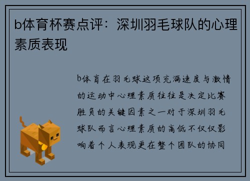 b体育杯赛点评：深圳羽毛球队的心理素质表现