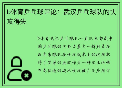 b体育乒乓球评论：武汉乒乓球队的快攻得失