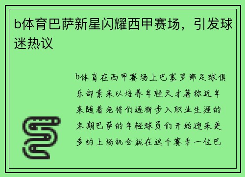 b体育巴萨新星闪耀西甲赛场，引发球迷热议