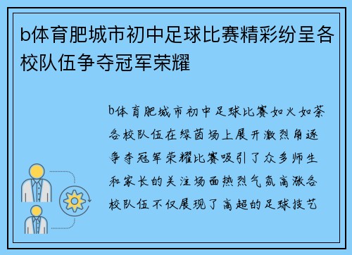 b体育肥城市初中足球比赛精彩纷呈各校队伍争夺冠军荣耀