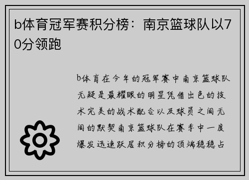 b体育冠军赛积分榜：南京篮球队以70分领跑