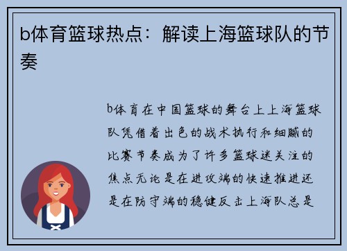 b体育篮球热点：解读上海篮球队的节奏
