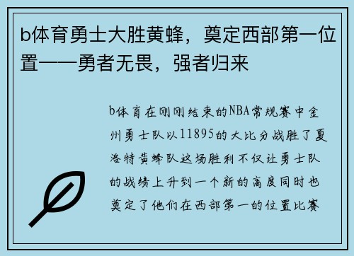 b体育勇士大胜黄蜂，奠定西部第一位置——勇者无畏，强者归来
