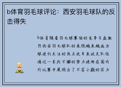 b体育羽毛球评论：西安羽毛球队的反击得失