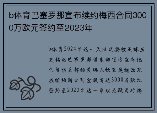 b体育巴塞罗那宣布续约梅西合同3000万欧元签约至2023年