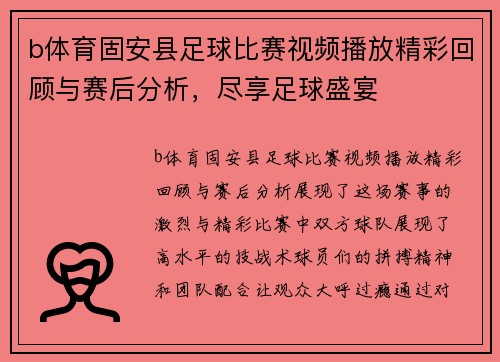 b体育固安县足球比赛视频播放精彩回顾与赛后分析，尽享足球盛宴