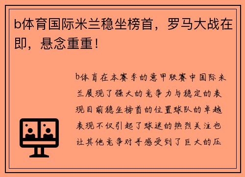 b体育国际米兰稳坐榜首，罗马大战在即，悬念重重！