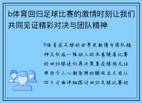 b体育回归足球比赛的激情时刻让我们共同见证精彩对决与团队精神