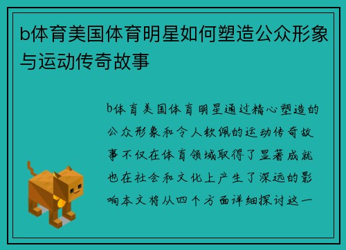 b体育美国体育明星如何塑造公众形象与运动传奇故事