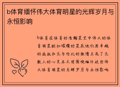 b体育缅怀伟大体育明星的光辉岁月与永恒影响