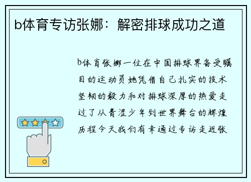 b体育专访张娜：解密排球成功之道
