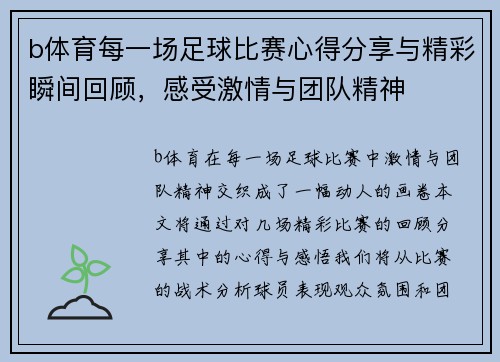 b体育每一场足球比赛心得分享与精彩瞬间回顾，感受激情与团队精神