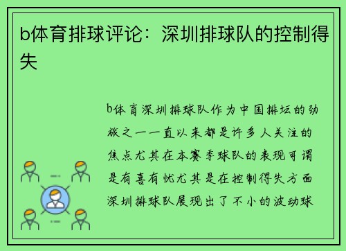 b体育排球评论：深圳排球队的控制得失
