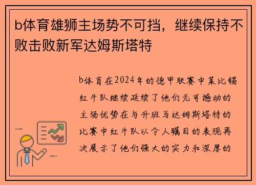 b体育雄狮主场势不可挡，继续保持不败击败新军达姆斯塔特